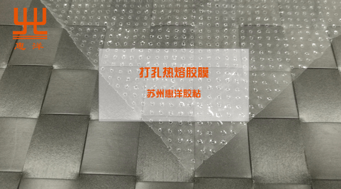 打孔熱熔膠膜的應(yīng)用特性詳解