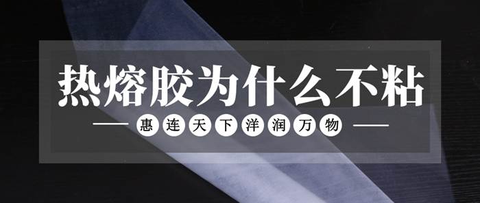 熱熔膠不粘是怎么回事？