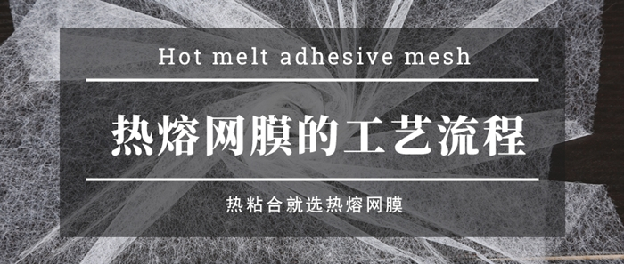熱熔膠網(wǎng)膜怎么生產(chǎn)的？