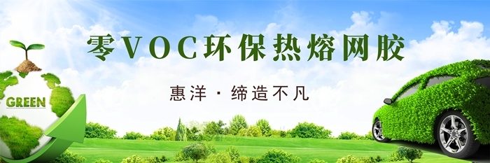汽車內(nèi)飾膠黏劑VOC危害的解決方案