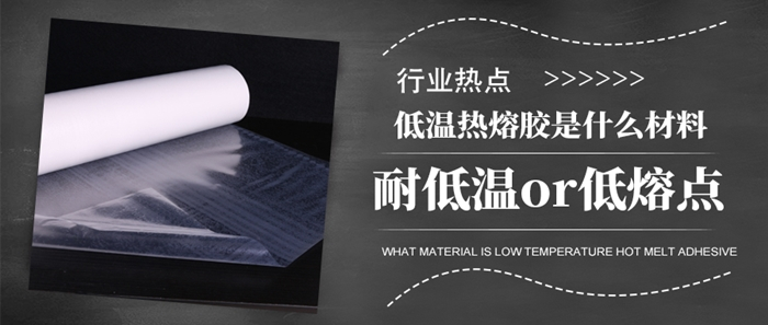 低溫熱熔膠是什么材質(zhì)