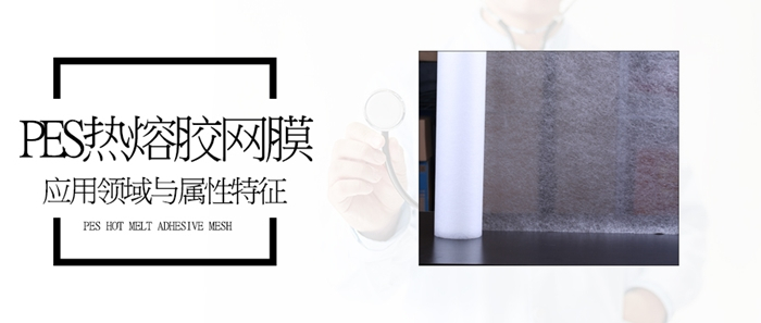 Pes熱熔膠網(wǎng)膜應用與屬性深度揭秘