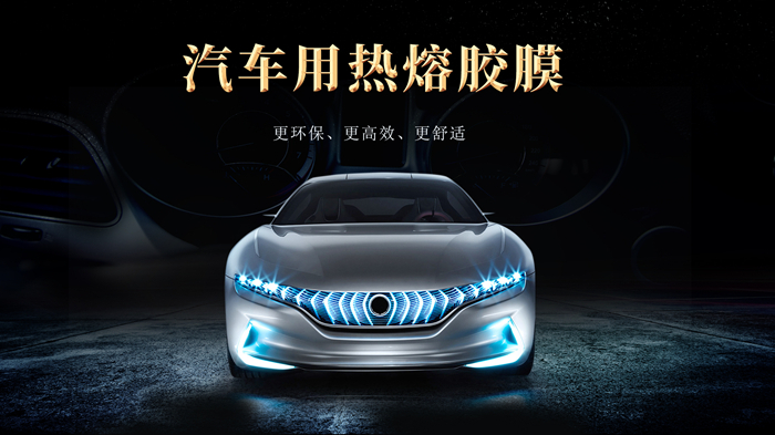 汽車用熱熔膠膜的普及對汽車制造業(yè)的影響