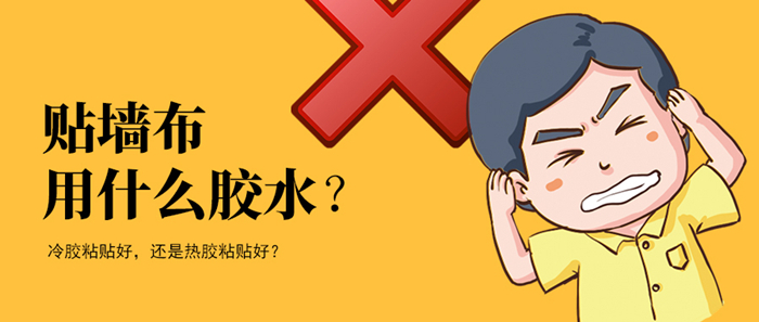 貼墻布用什么膠水