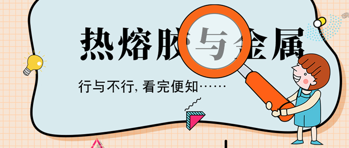 用熱熔膠粘金屬可以嗎？