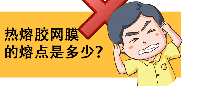 熱熔膠網膜的熔點是多少？