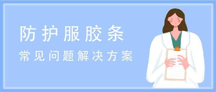 防護服膠條封面.jpg