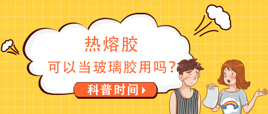 熱熔膠可以當玻璃膠用嗎？