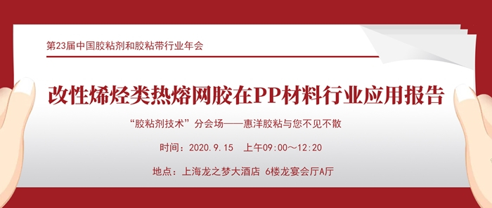 惠洋膠粘|攜新型熱熔網膠亮相第二十三屆膠粘劑行業年會