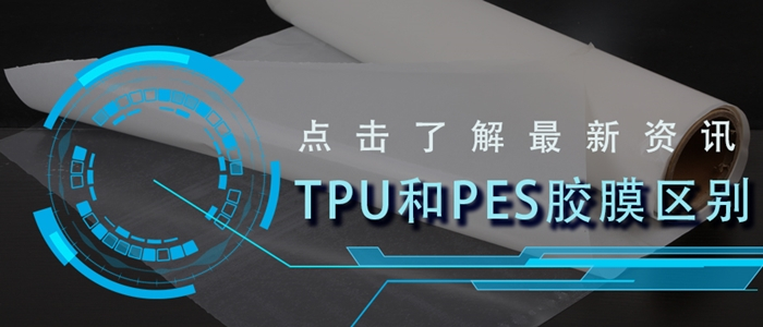 一文看懂Tpu熱熔膠膜和pes熱熔膠膜的區別