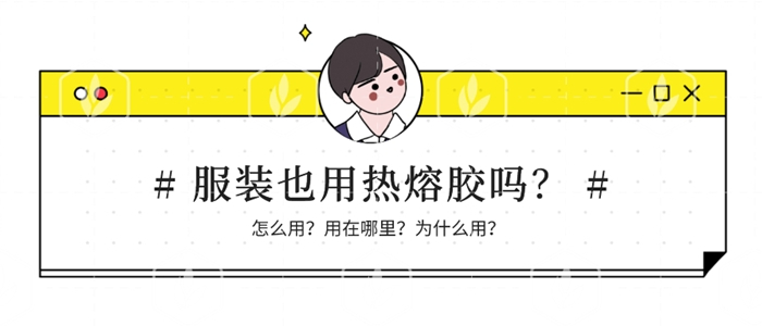 服裝行業對熱熔膠產品的需求探討