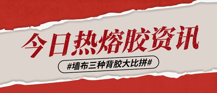 為你揭秘無縫墻布三種背膠類型的優缺點