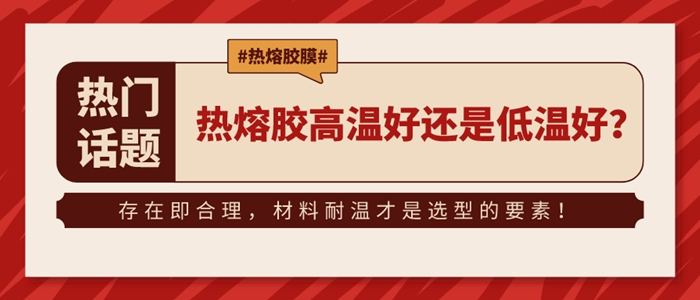 熱熔膠膜高溫好還是低溫好？
