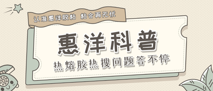 這五條熱熔膠的熱搜問題，是否正中您下懷？