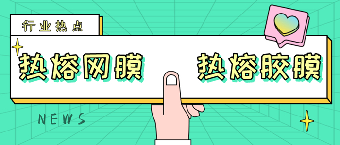 一文詳解熱熔網膜與熱熔膠膜價格那些事