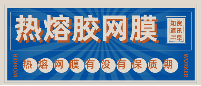 關于熱熔膠網膜是否有保質期的熱點問題解答