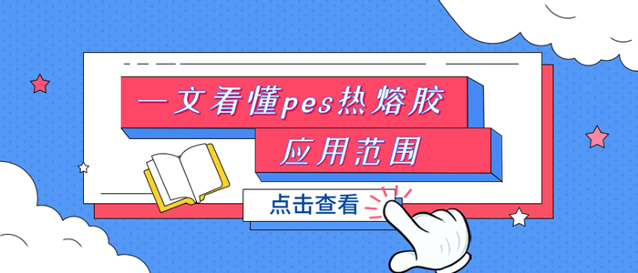 一文看懂PES熱熔膠膜應用范圍那些事