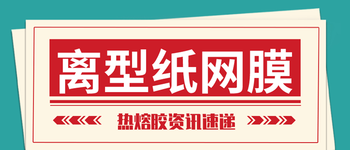 離型紙熱熔網膜的量產是復合行業的又一場及時雨