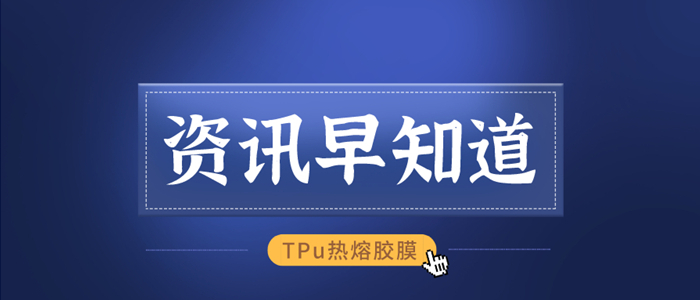 TPU熱熔膠膜的用途實例詳解