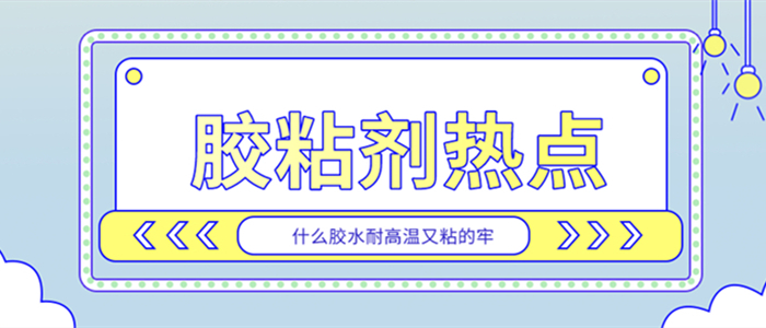 你知道什么膠水耐高溫又粘的牢