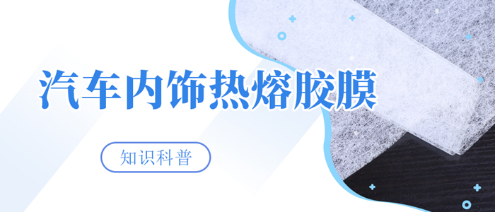 汽車內飾熱熔膠膜從源頭切斷膠粘劑成為污染源的可能性