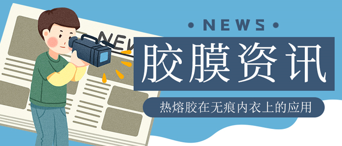 使用熱熔膠膜復合的無痕內衣是否真的存在安全隱患