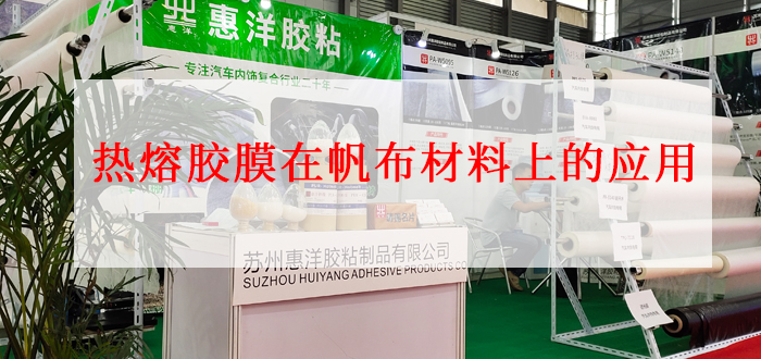 熱熔膠膜在帆布材料上的應用詳解