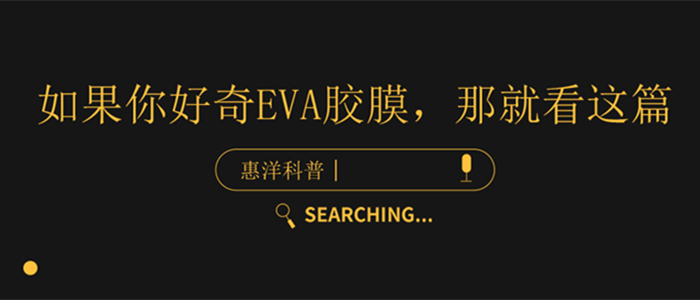 eva膠膜是一種什么材料