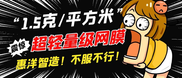 1.5克/平米重超薄輕量級熱熔膠網膜你見過嗎
