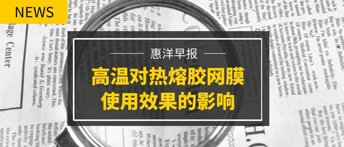 復合機器溫度過高對熱熔膠網膜使用效果的影響