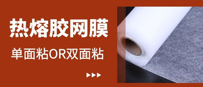 熱熔膠網膜是單面粘還是雙面粘你搞清楚了嗎
