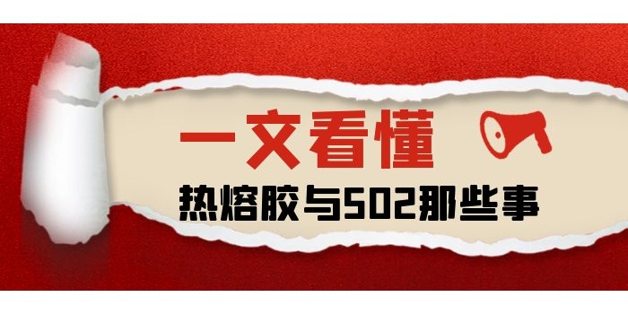 一文看懂熱熔膠膜是否可以用502代替