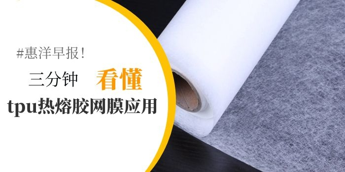 三分鐘看懂Tpu熱熔膠網膜的應用領域