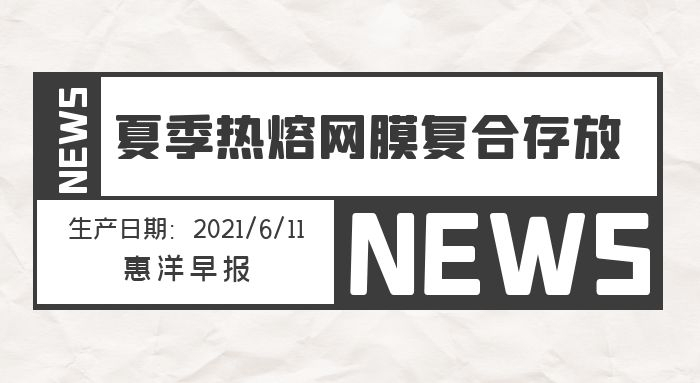 熱熔膠網膜夏季存放應該注意哪些問題