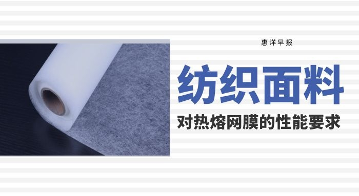 紡織面料對熱熔膠網膜的性能要求揭秘