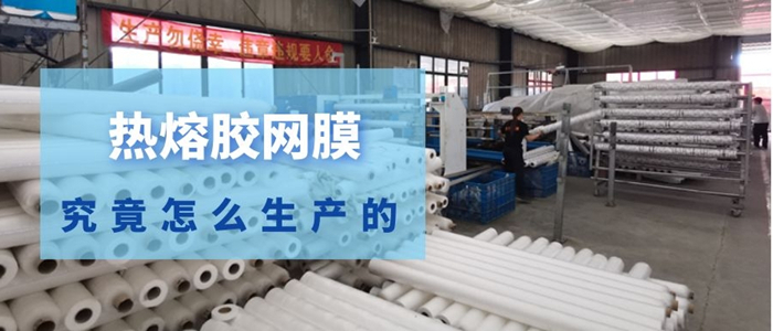 你是不是很好奇熱熔膠網(wǎng)膜怎么生產(chǎn)