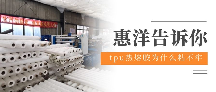 為什么你選的tpu熱熔膠膜貼不牢布料