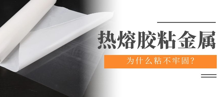 惠洋膠粘揭秘為什么你使用的熱熔膠粘不住金屬材料