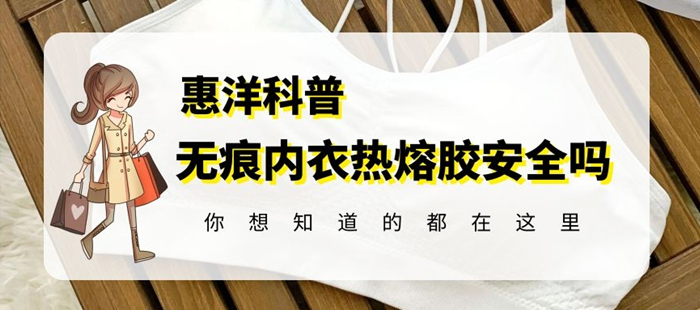 惠洋熱熔膠告訴你無痕內衣粘合熱熔膠安全嗎