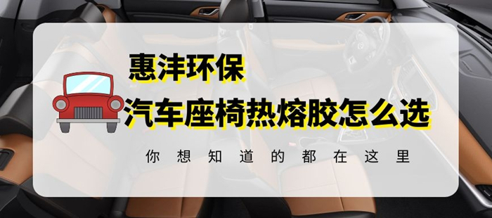 汽車織布座椅用熱熔膠的選型探討