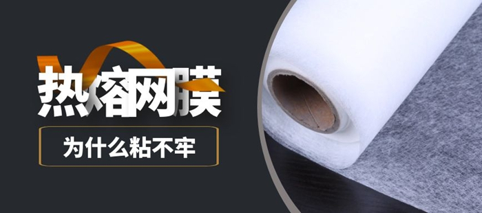 你知道熱熔膠網(wǎng)膜粘不牢靠是怎么回事嗎