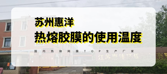 惠洋膠粘揭秘?zé)崛勰z膜使用溫度范圍