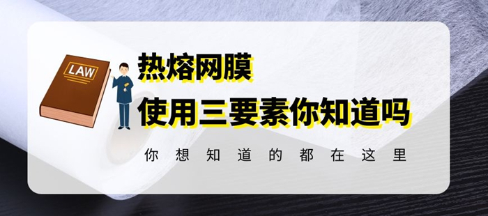 熱熔膠網(wǎng)膜使用時抓住這三個方面才能事半功倍