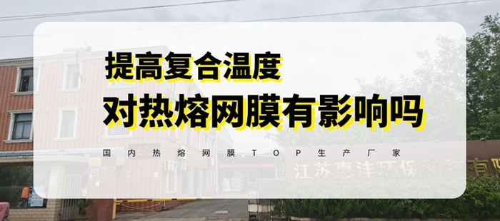 惠洋膠粘告訴你復(fù)合溫度過高對熱熔膠網(wǎng)膜的使用有什么影響