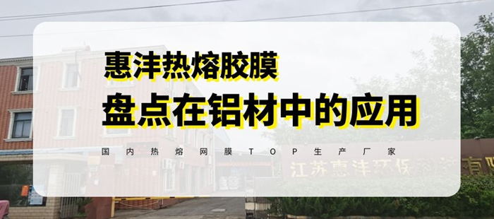惠洋熱熔膠為你盤點(diǎn)熱熔膠膜在鋁質(zhì)材料中的應(yīng)用
