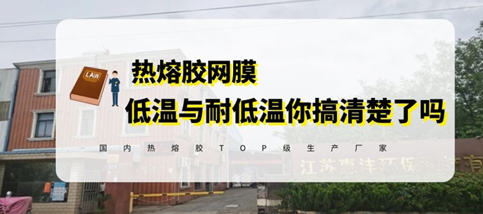 惠洋科普低溫?zé)崛勰z網(wǎng)膜與耐低溫?zé)崛勰z網(wǎng)膜的區(qū)別