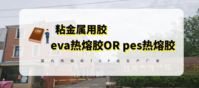 答疑-粘結(jié)金屬能用eva熱熔膠嗎