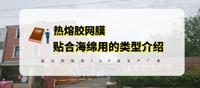 惠洋低溫?zé)崛勰z網(wǎng)膜在海綿材料貼合中的應(yīng)用