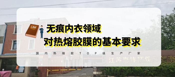 惠洋膠粘揭秘?zé)o痕內(nèi)衣對熱熔膠膜的選擇的基本要求