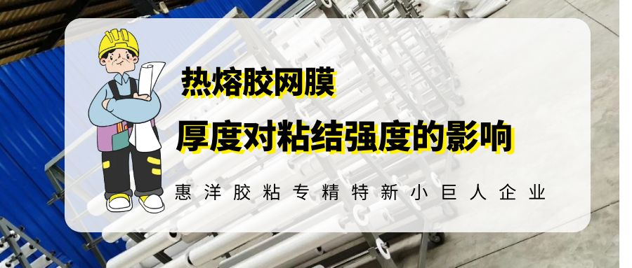 揭秘棉布貼合使用熱熔膠膜可以嗎